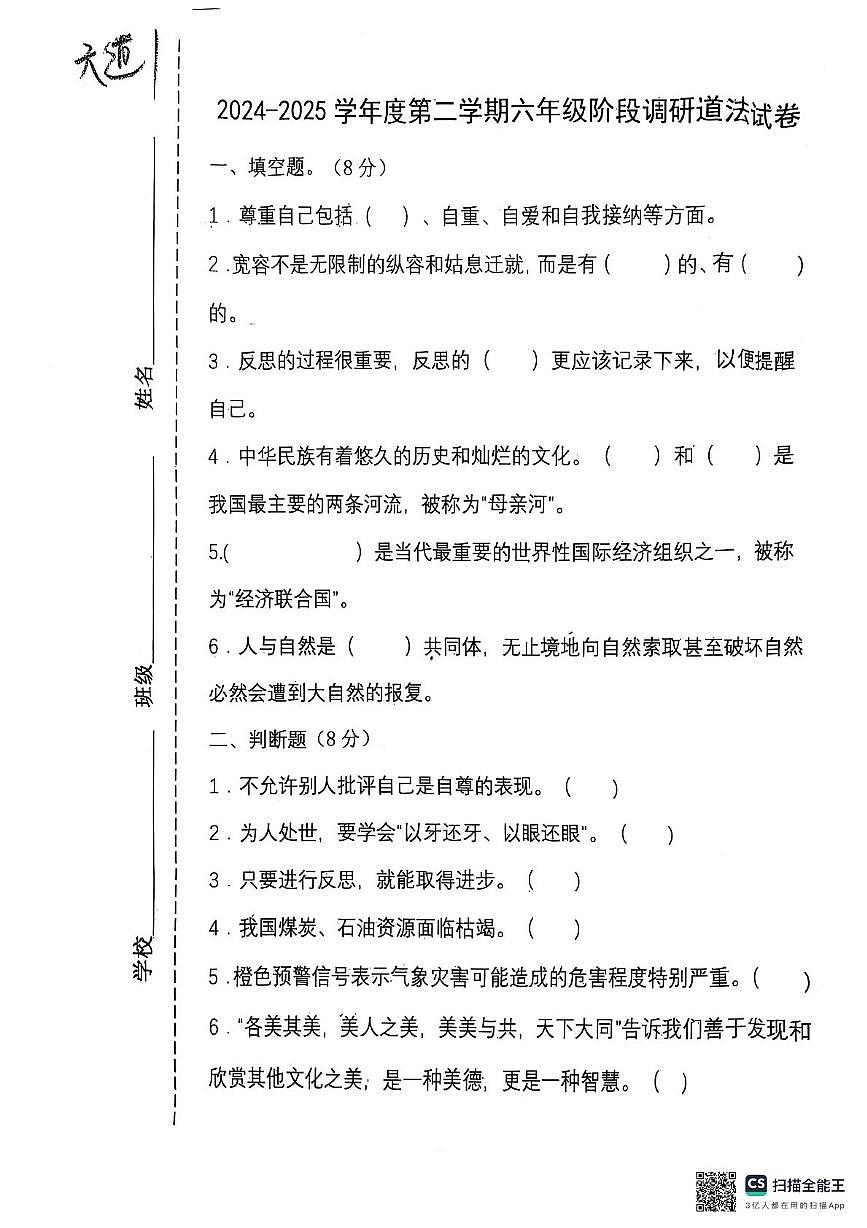 河北省唐山市玉田县2024-2025学年六年级下学期6月模拟预测道德与法治试题第1页