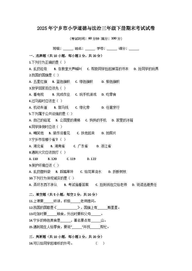 湖南省长沙市宁乡市2024-2025学年三年级下学期6月期末道德与法治试卷第1页