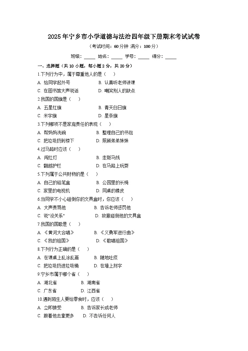 湖南省长沙市宁乡市2024-2025学年四年级下学期6月期末道德与法治试卷第1页