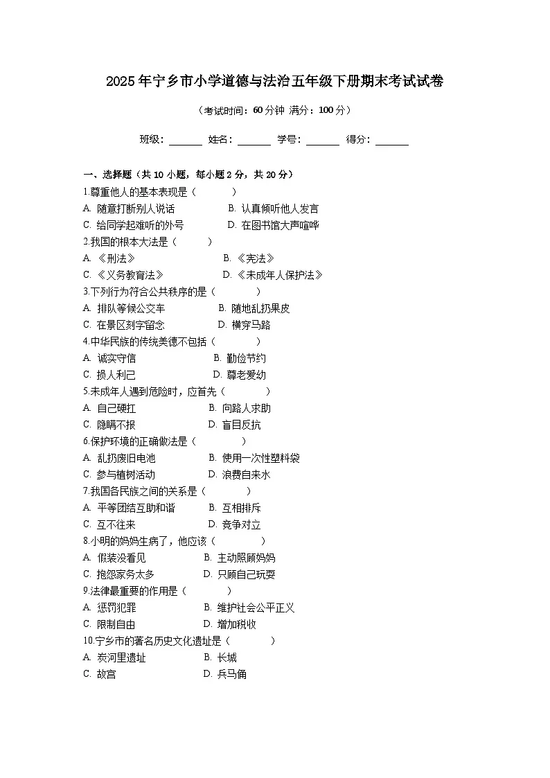 湖南省长沙市宁乡市2024-2025学年五年级下学期6月期末道德与法治试卷第1页