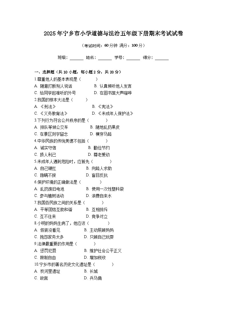 湖南省长沙市宁乡市2024-2025学年五年级下学期6月期末道德与法治试卷第1页