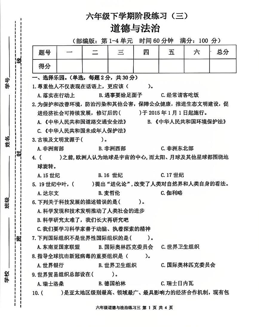 江西省宜春市高安市2024-2025学年六年级下学期第三次月考道德与法治试题第1页