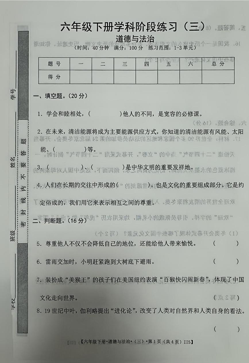 江西省宜春市奉新县2024-2025学年六年级下学期第三次月考道德与法治卷第1页