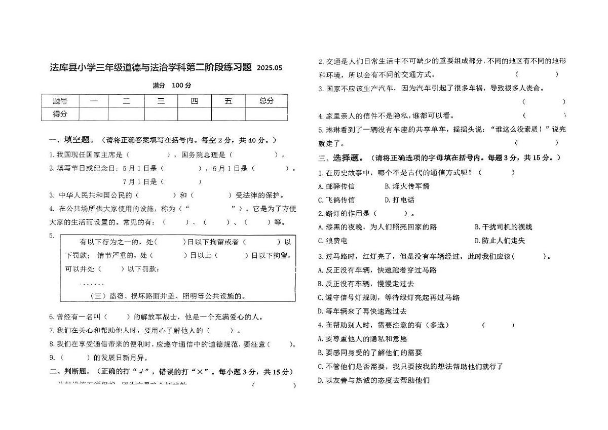 辽宁省沈阳市法库县2024-2025学年三年级下学期6月月考道德与法治试题第1页