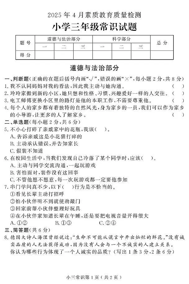 （教研室提供）山东省菏泽市曹县2024-2025学年三年级下学期期中考试常识（道德与法治、科学）试题第1页
