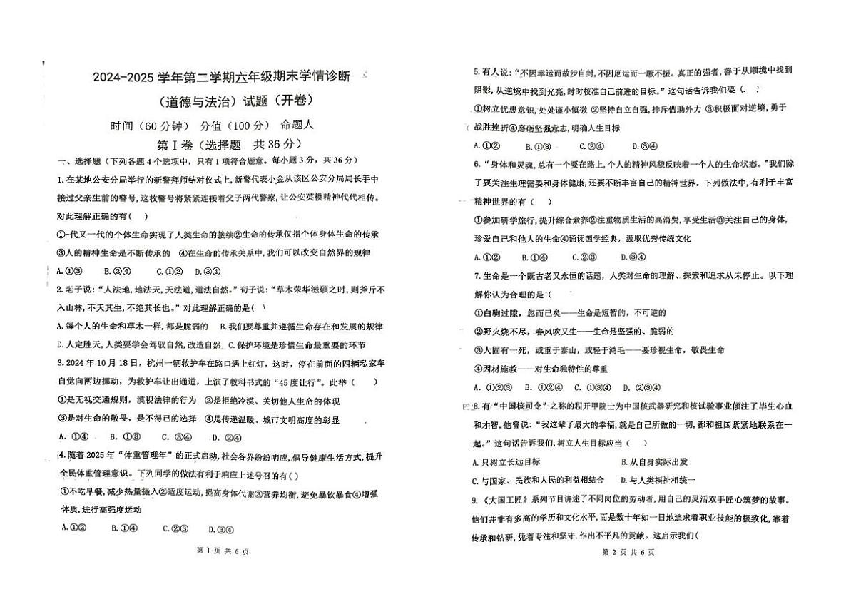 山东省东营市利津县第二实验学校2024-2025学年(五四学制)六年级下学期6月月考道德与法治试题第1页