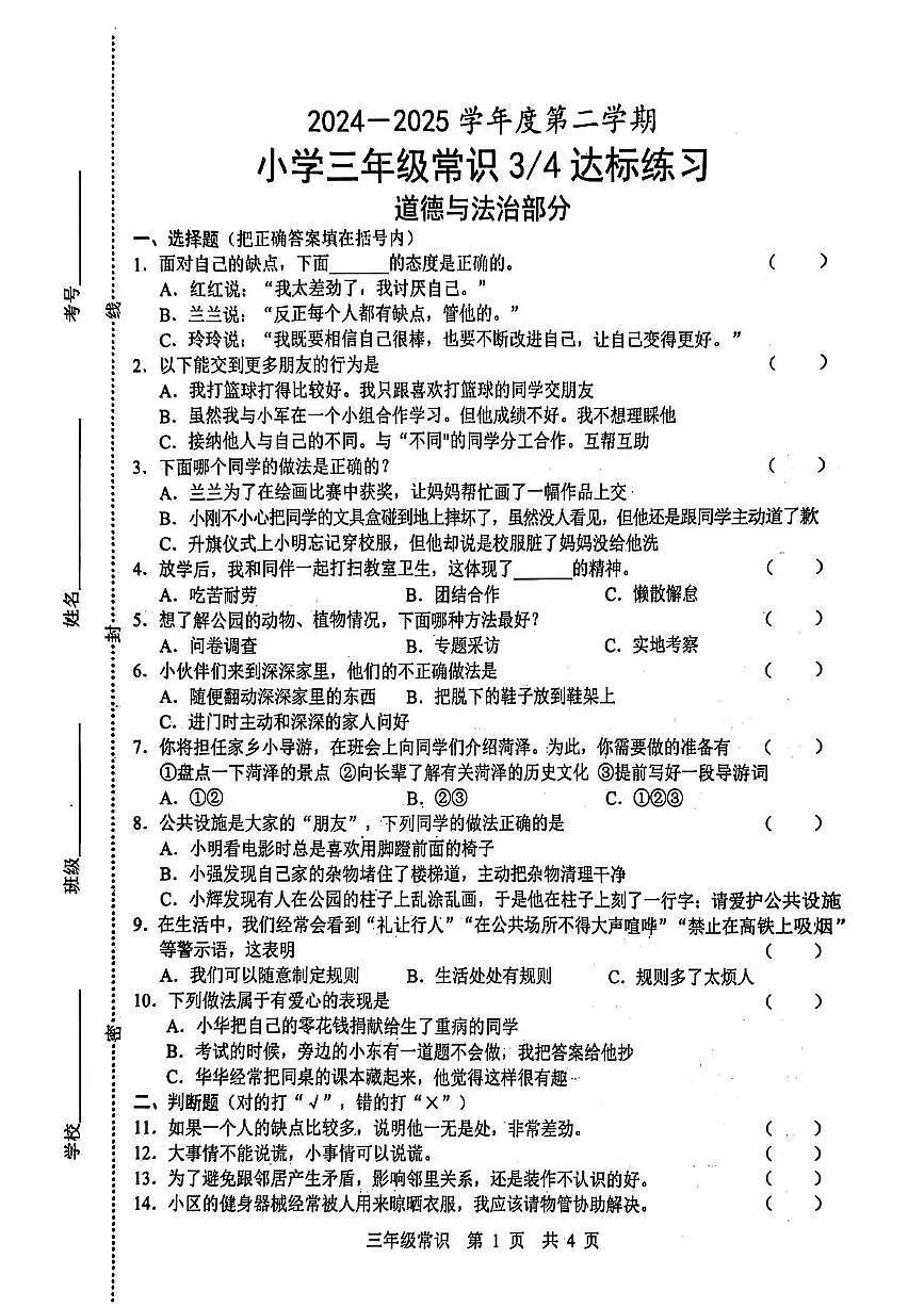 山东省菏泽市牡丹区2024-2025学年三年级下学期5月月考常识(道德与法治科学)试题第1页