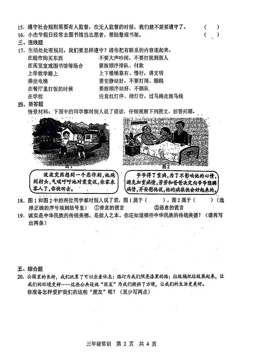 山东省菏泽市牡丹区2024-2025学年三年级下学期5月月考常识(道德与法治科学)试题第2页