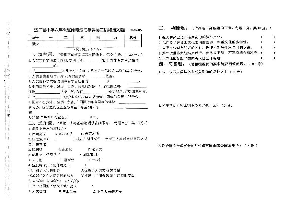 辽宁省沈阳市法库县2024-2025学年六年级下学期6月月考道德与法治试题（含答案）第1页