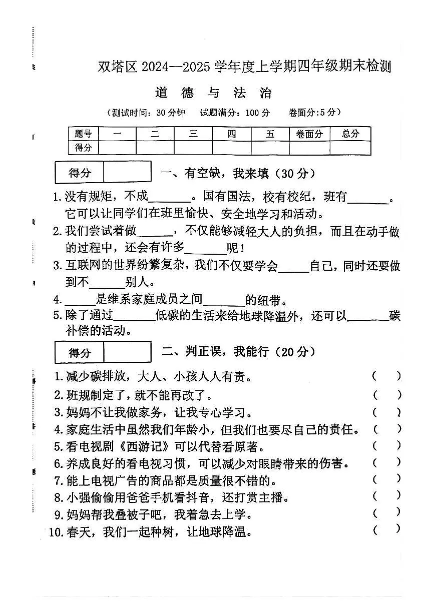 辽宁省朝阳市双塔区2024-2025学年四年级上学期期末道德与法治试卷第1页