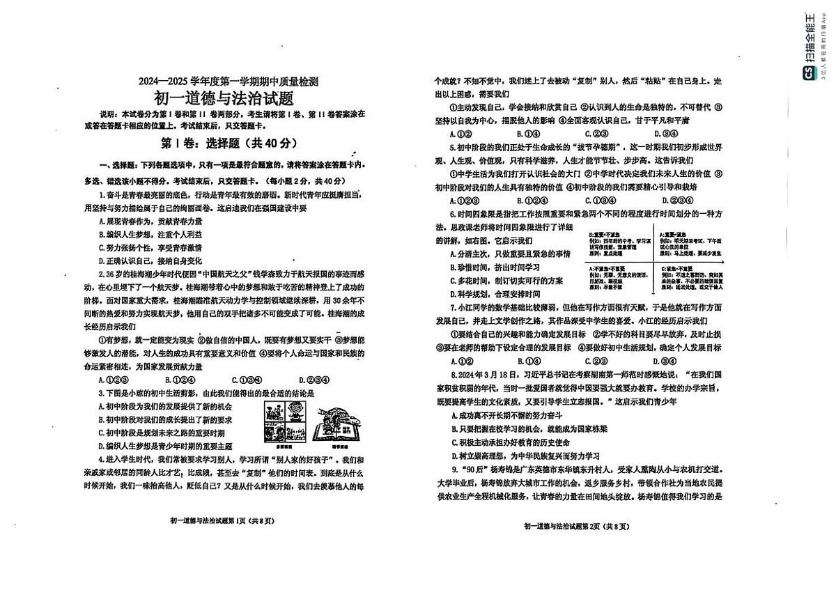 山东省烟台市牟平区2024-2025学年（五四制）六年级上学期期中考试道德与法治试题第1页