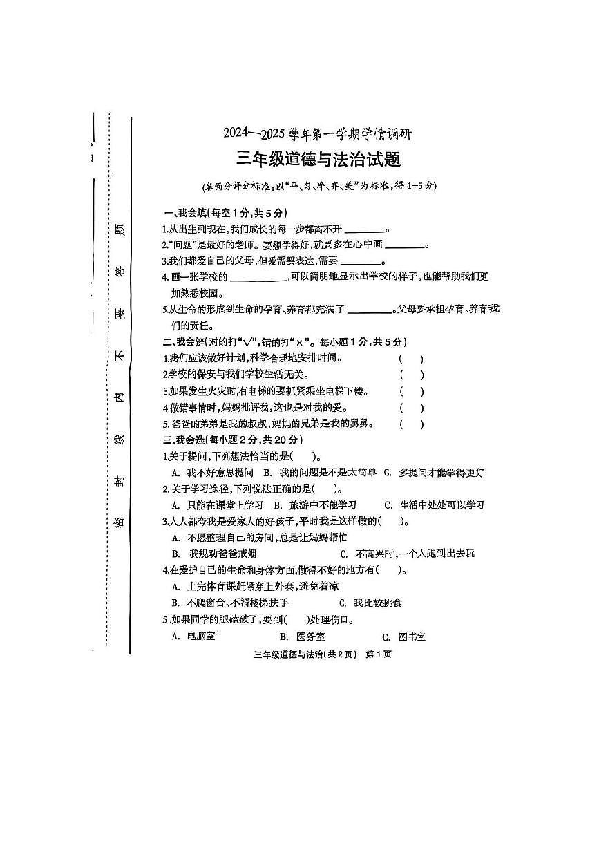 河南省安阳市林州市2024-2025学年三年级上学期期末道德与法治试卷第1页