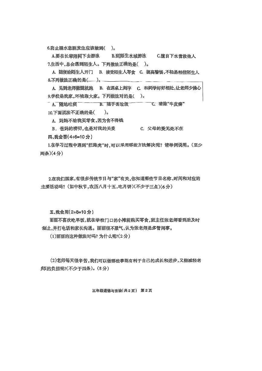 河南省安阳市林州市2024-2025学年三年级上学期期末道德与法治试卷第2页