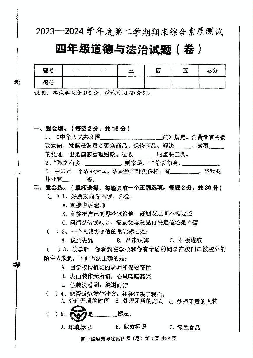 陕西省西安市碑林区部分学校2023-2024学年四年级下学期期末道德与法治试题第1页