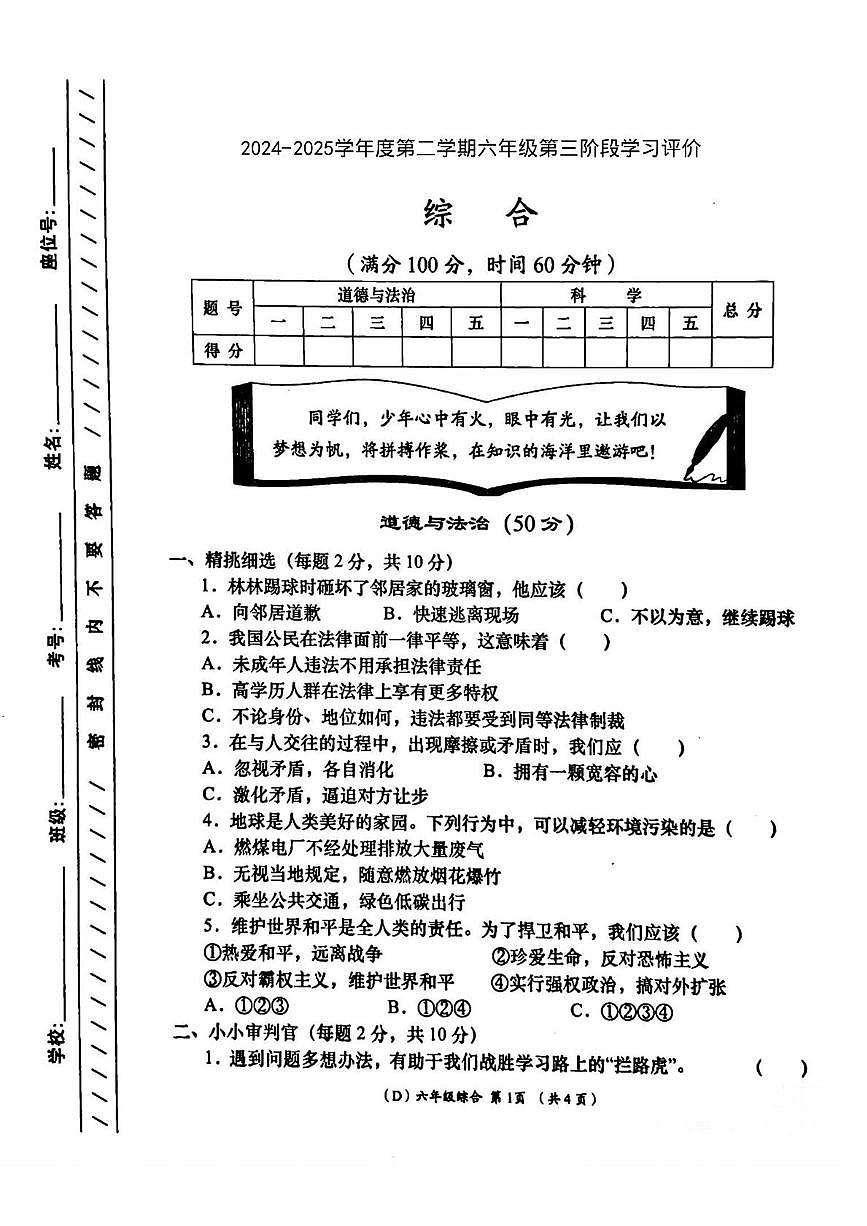 陕西省咸阳市永寿县豆家镇和平小学2024-2025学年六年级下学期第三次月考道德与法治 科学试题第1页