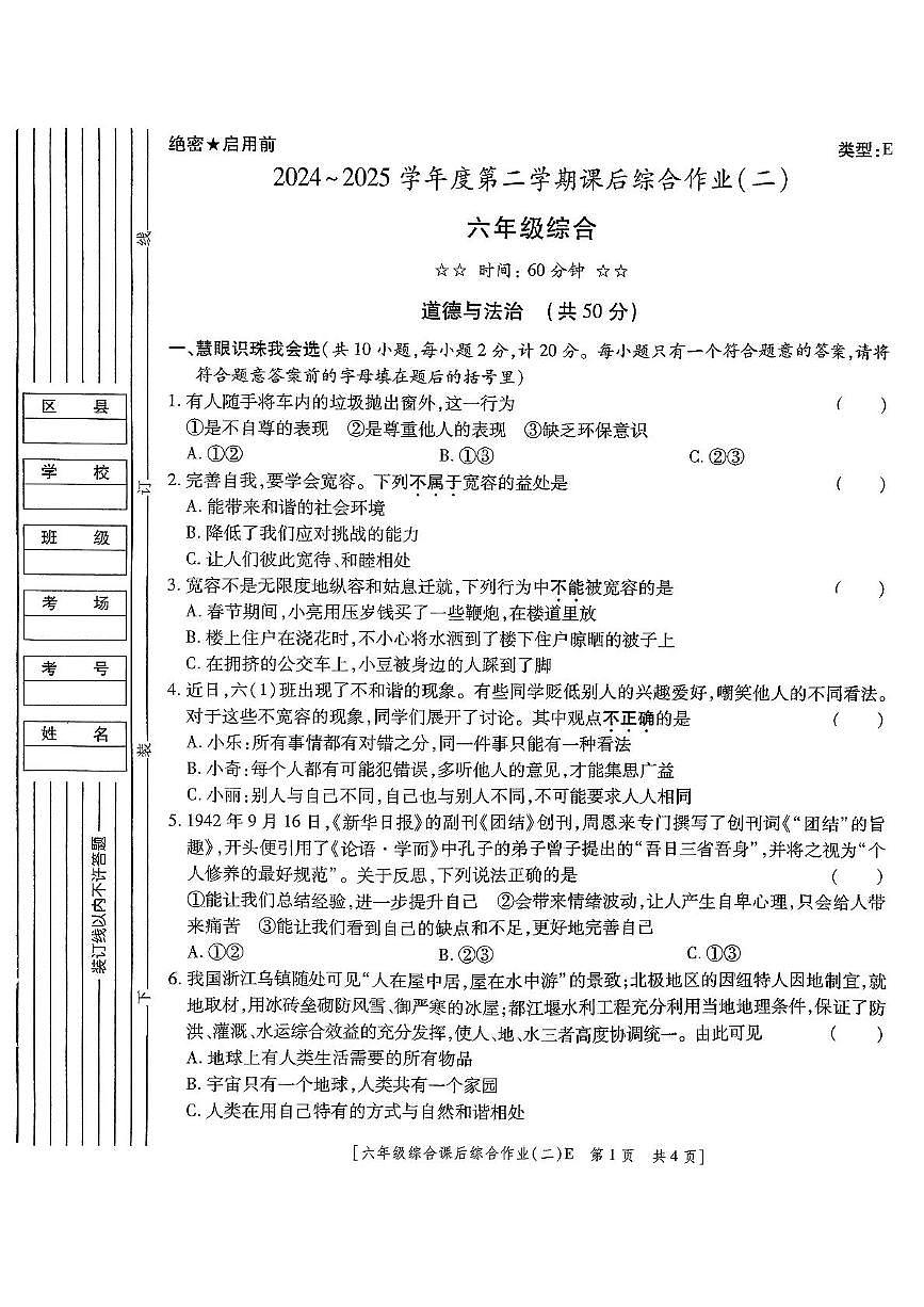 陕西省咸阳市永寿县御驾宫乡庄头小学2024-2025学年六年级下学期期中检测道德与法治 科学试题第1页