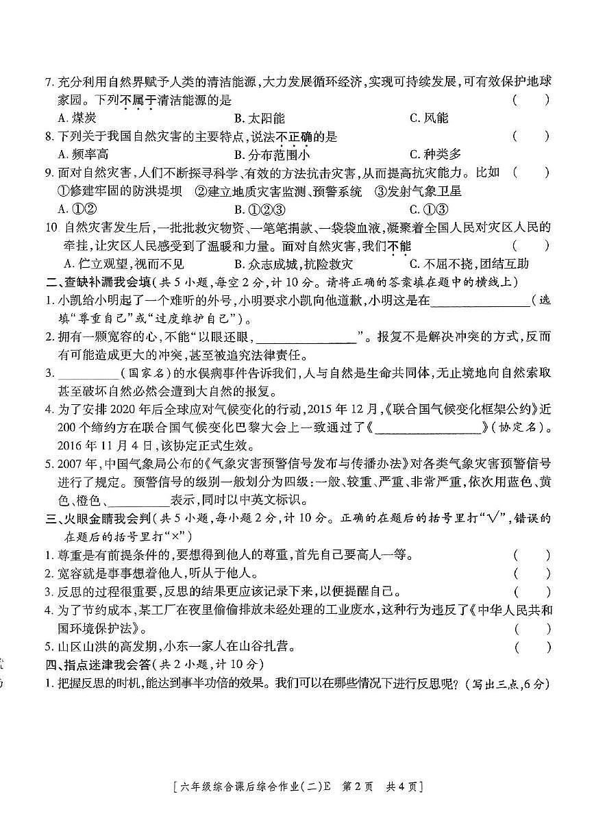陕西省咸阳市永寿县御驾宫乡庄头小学2024-2025学年六年级下学期期中检测道德与法治 科学试题第2页