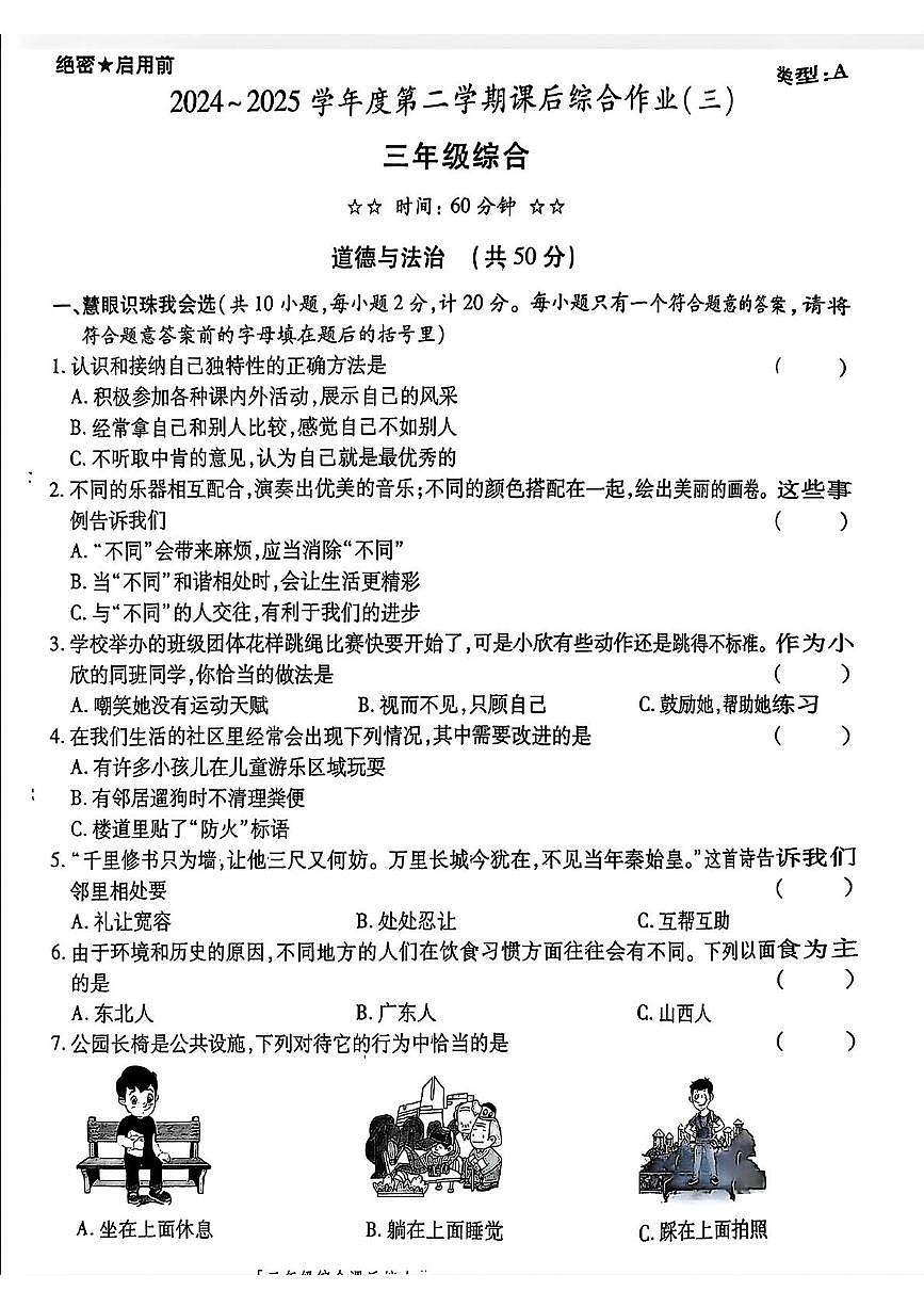 陕西省咸阳市永寿县御驾宫乡庄头小学2024-2025学年三年级下学期第三次月考道德与法治 科学试题第1页