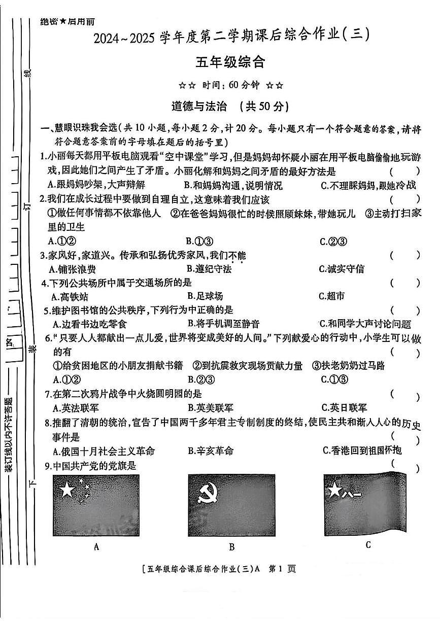陕西省咸阳市永寿县御驾宫乡庄头小学2024-2025学年五年级下学期第三次月考道德与法治 科学试题第1页