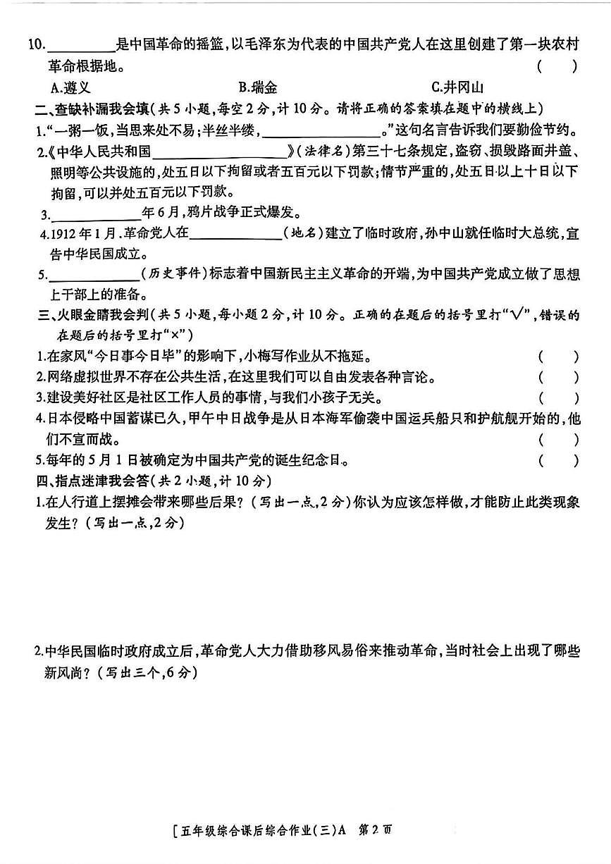 陕西省咸阳市永寿县御驾宫乡庄头小学2024-2025学年五年级下学期第三次月考道德与法治 科学试题第2页