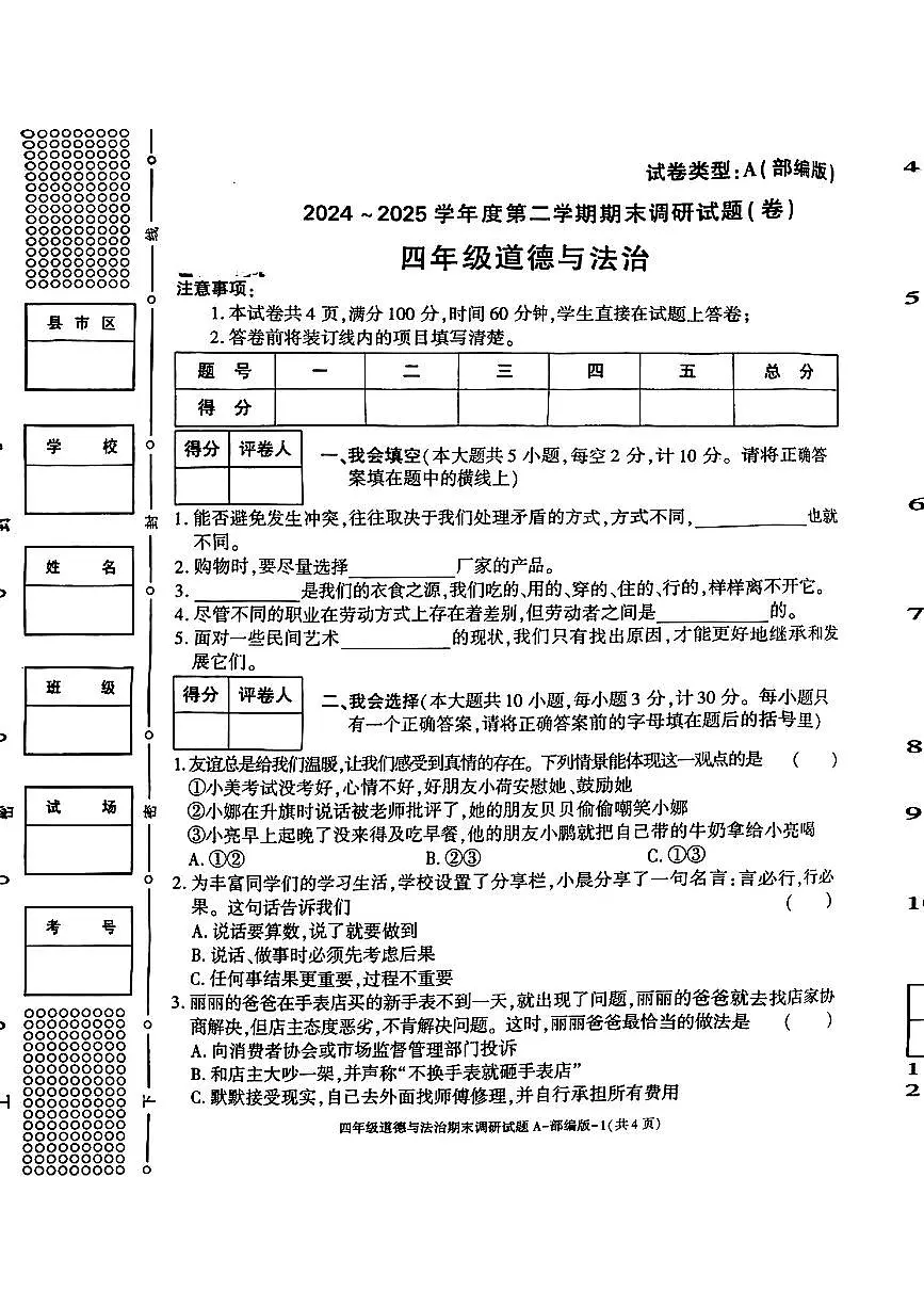 陕西省西安市高陵区2024-2025学年第二学期四年级下道德与法治期末试卷第1页