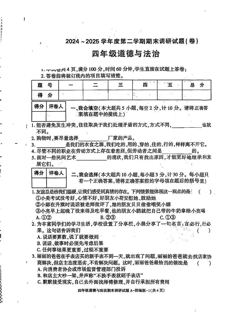 陕西省西安市高陵区2024-2025学年四年级下学期期末道德与法治试题第1页