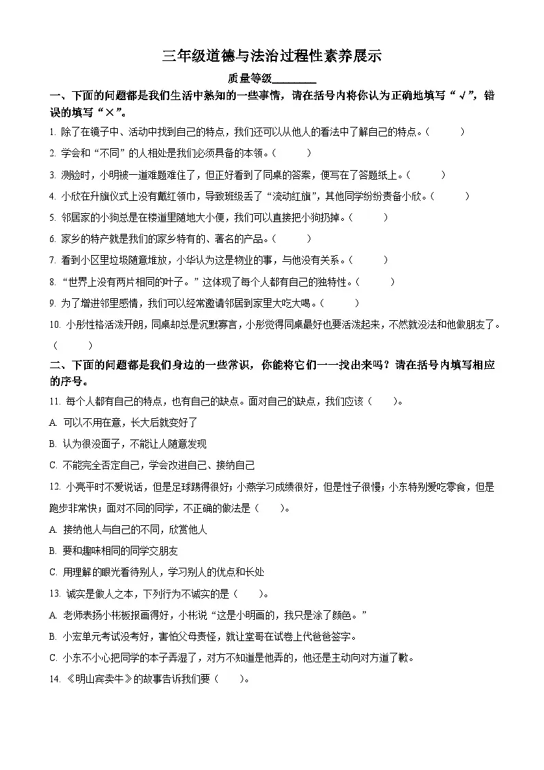 2024-2025学年山东省潍坊市安丘市统编版三年级下册期中过程性素养展示道德与法治试卷第1页