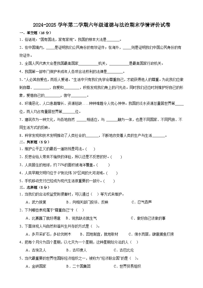 甘肃省武威市凉州区凉州区康宁、金山九年制学校2024-2025学年六年级下学期6月期末道德与法治试题第1页