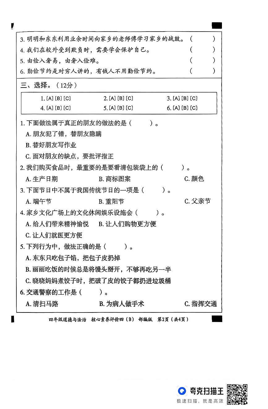河北省邢台市广宗县部分学校2024-2025学年四年级下学期6月期末道德与法治试题第2页