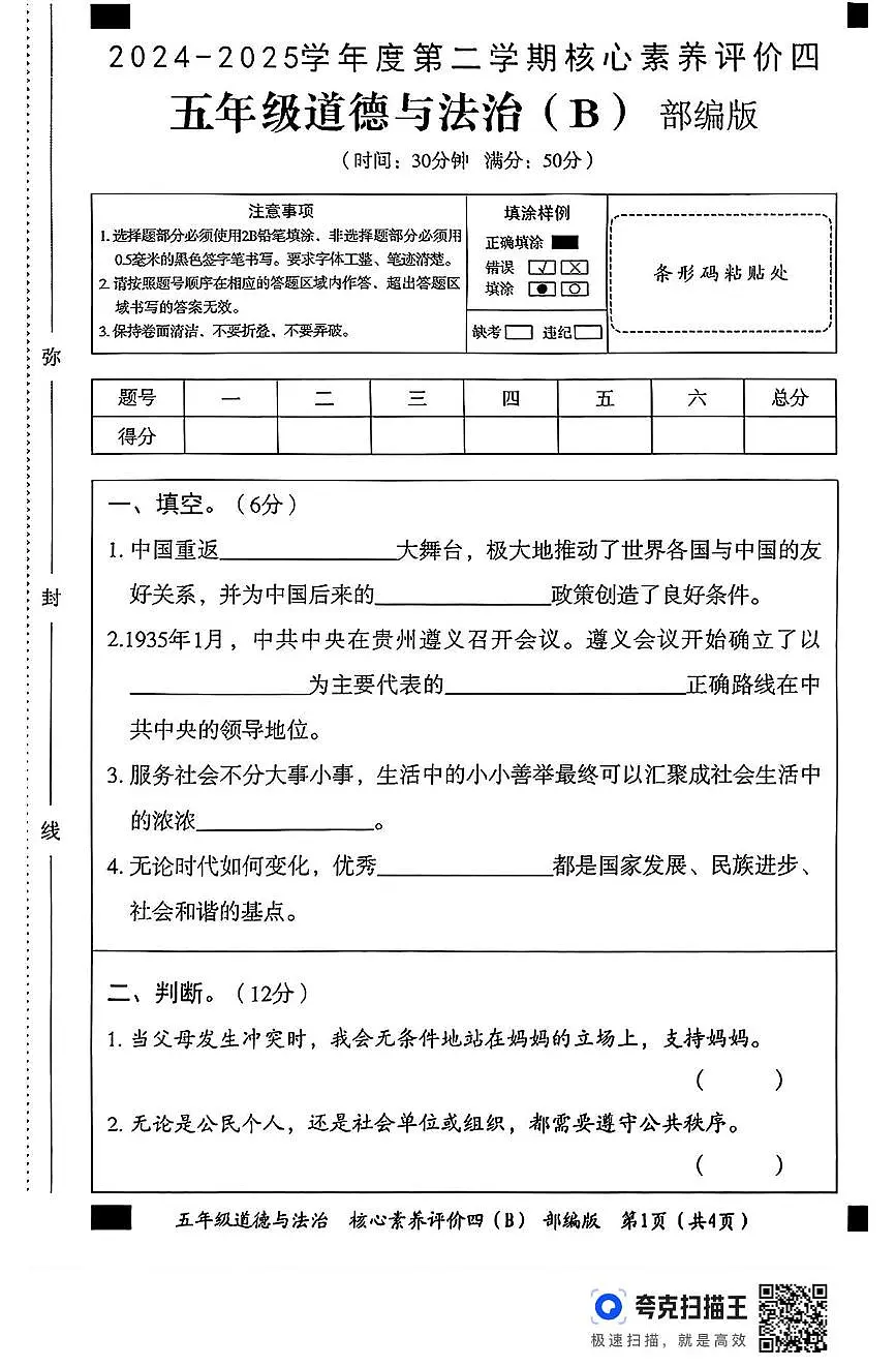河北省邢台市广宗县部分学校2024-2025学年五年级下学期6月期末道德与法治试题第1页