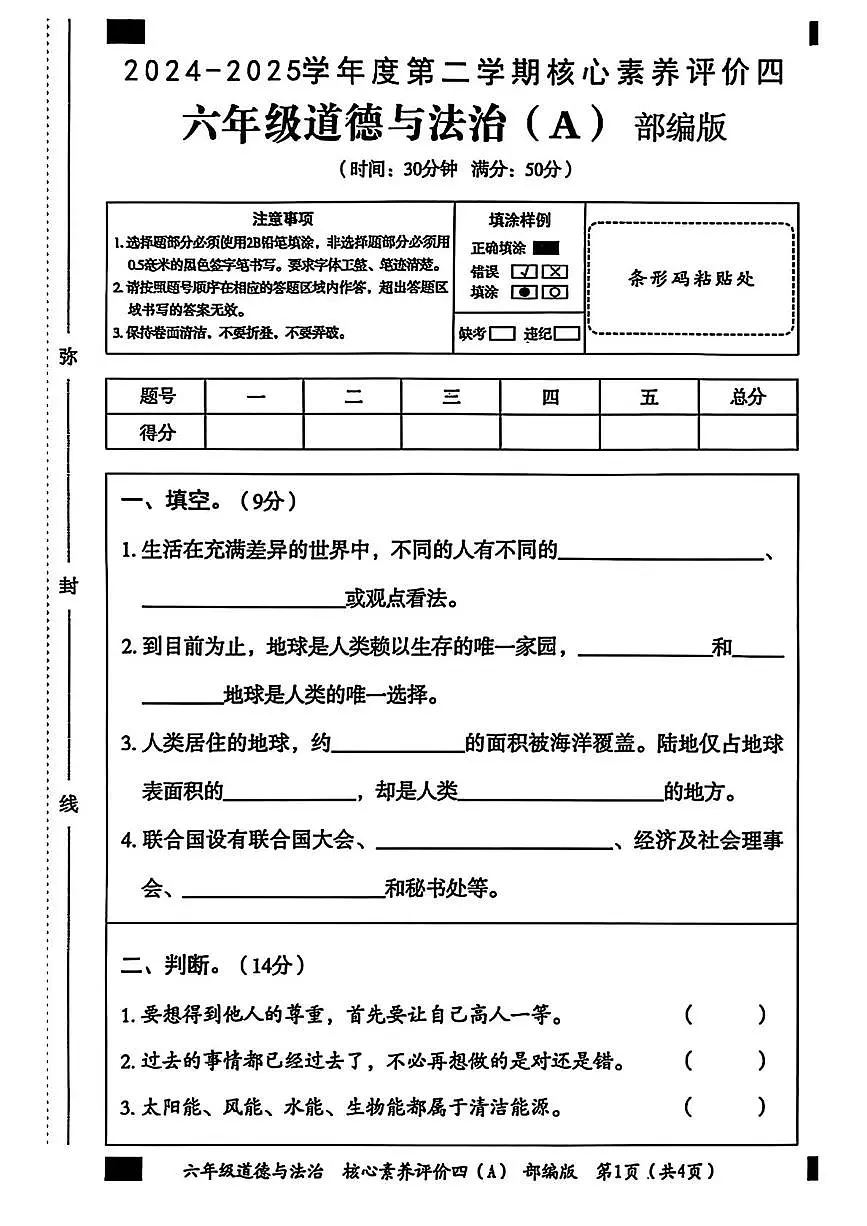 河北省邢台市南和区城关小学2024-2025学年六年级下学期期末道德与法治试卷第1页