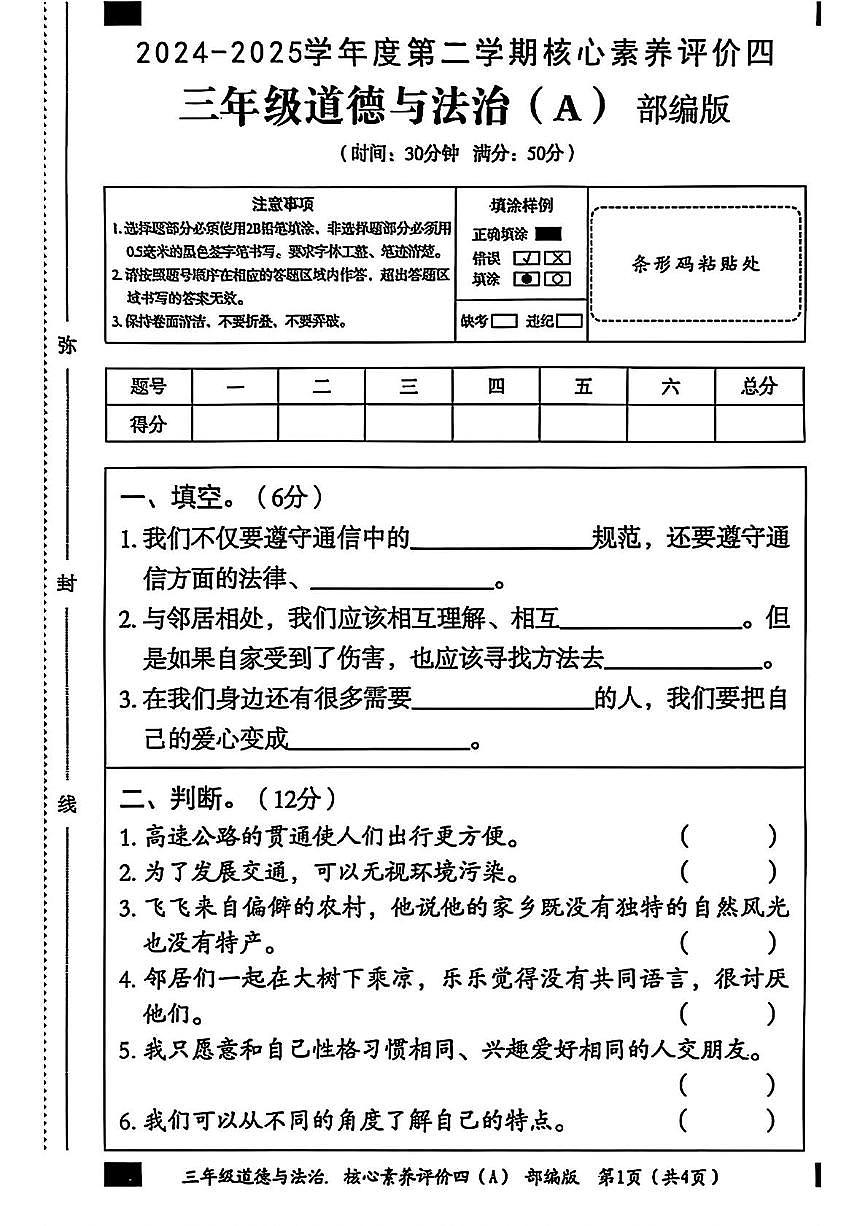 河北省邢台市南和区城关小学2024-2025学年三年级下学期期末道德与法治试卷第1页