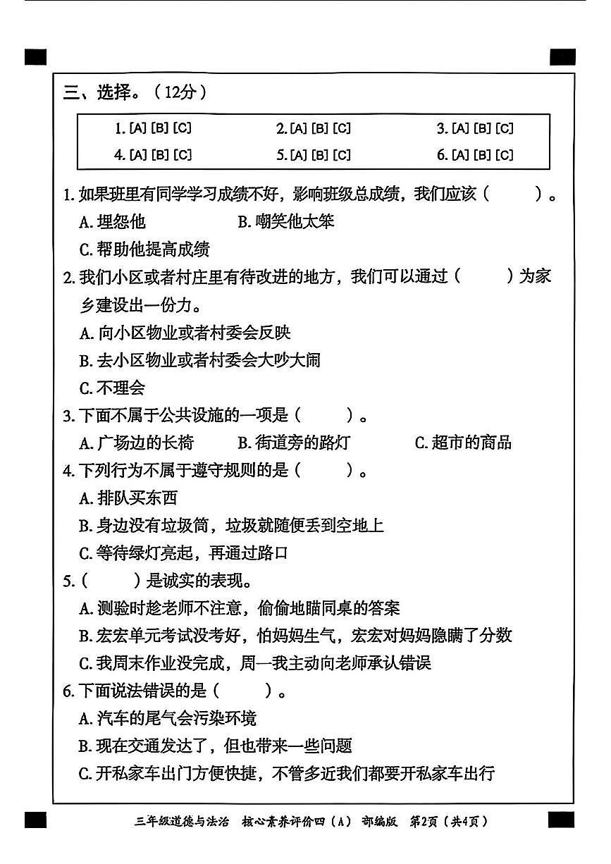 河北省邢台市南和区城关小学2024-2025学年三年级下学期期末道德与法治试卷第2页