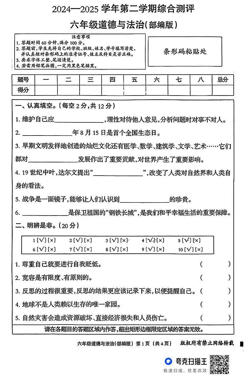 河北省邢台市南和区校联考2024-2025学年六年级下学期期末道德与法治试卷第1页