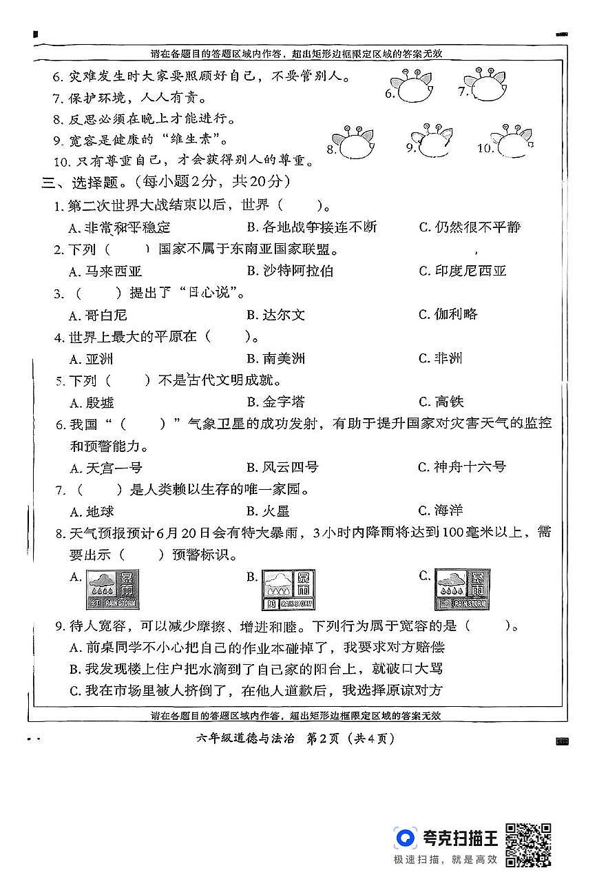 河北省邢台市襄都区汇文学校等2024-2025学年六年级下学期期末道德与法治试卷第2页