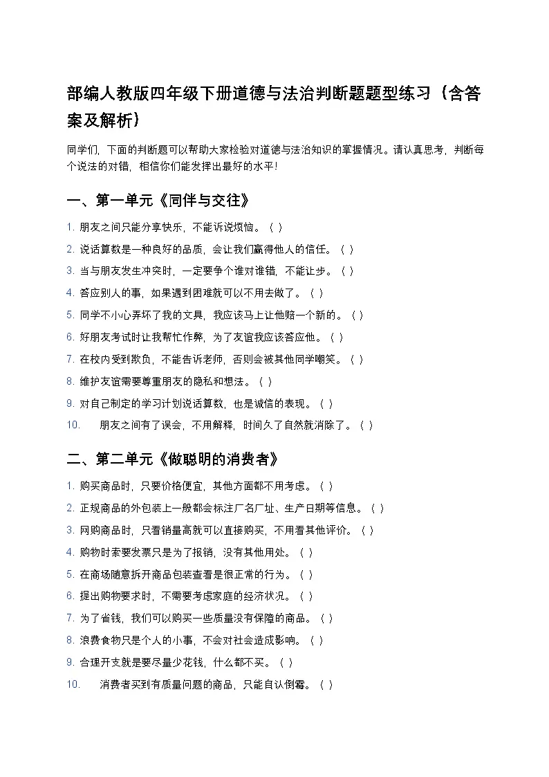 部编人教版四年级下册道德与法治判断题题型练习第1页