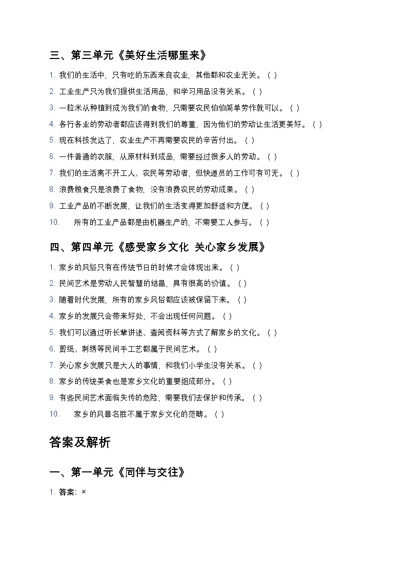 部编人教版四年级下册道德与法治判断题题型练习第2页