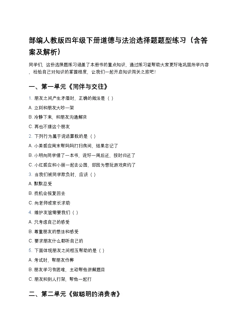 部编人教版四年级下册道德与法治选择题题型练习第1页