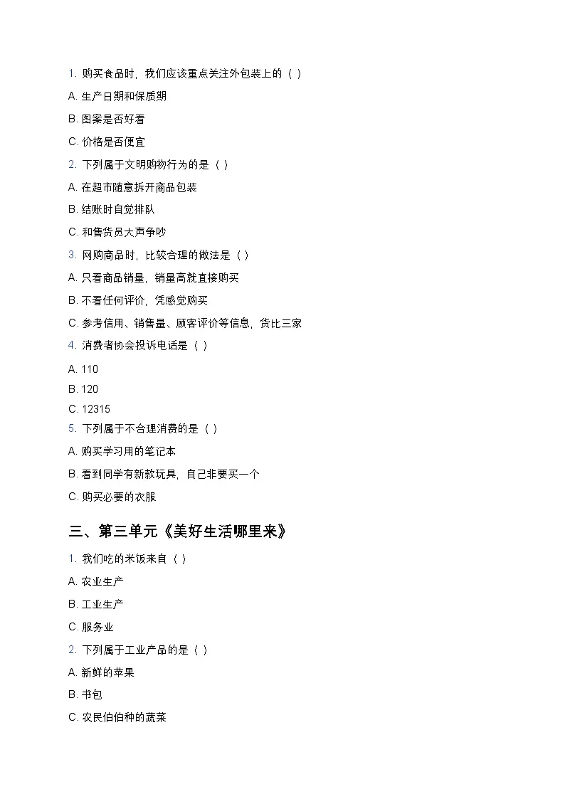 部编人教版四年级下册道德与法治选择题题型练习第2页