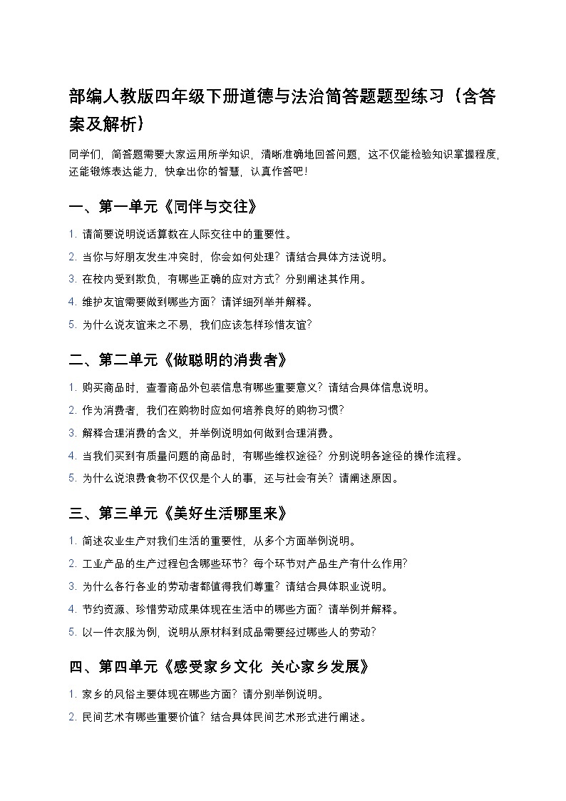 部编人教版四年级下册道德与法治简答题题型练习第1页