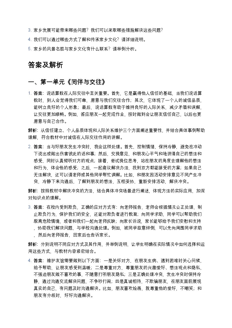 部编人教版四年级下册道德与法治简答题题型练习第2页