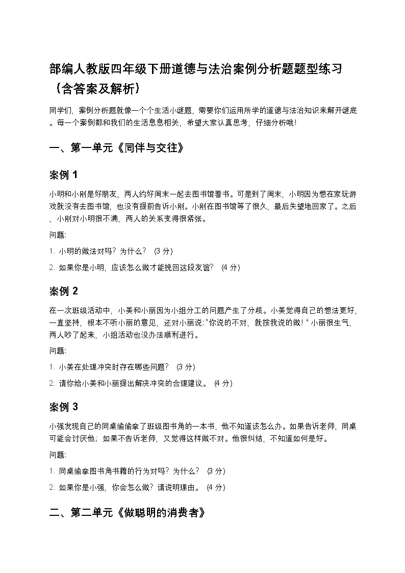 部编人教版四年级下册道德与法治案例分析题题型练习第1页