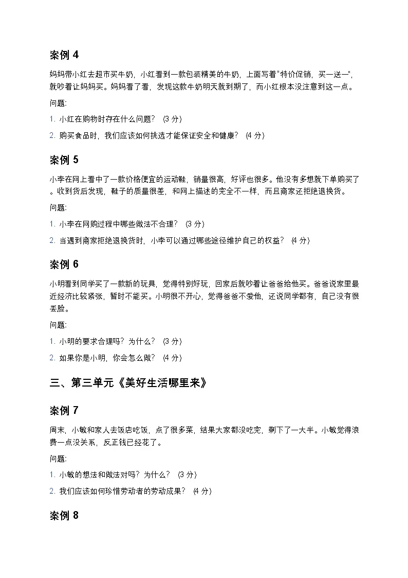 部编人教版四年级下册道德与法治案例分析题题型练习第2页