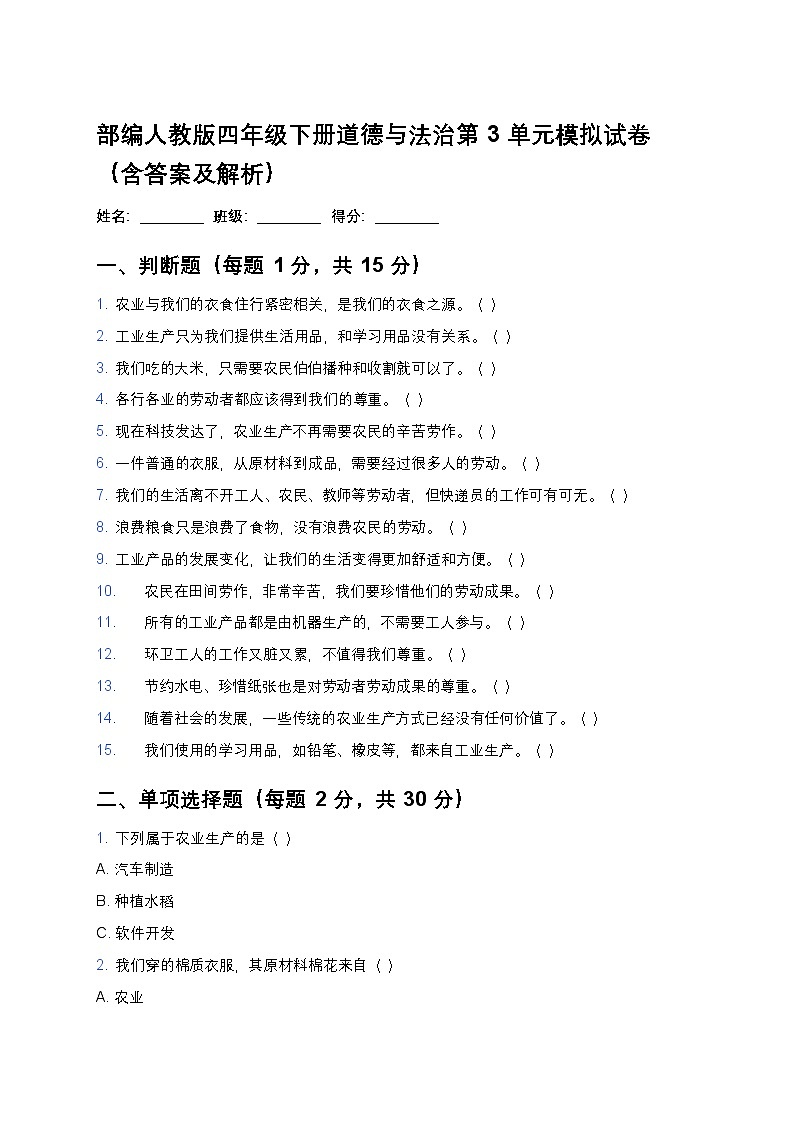 部编人教版四年级下册道德与法治第3单元模拟试卷第1页