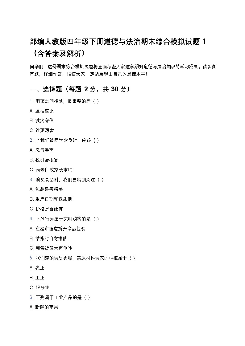 部编人教版四年级下册道德与法治期末综合模拟试题1第1页