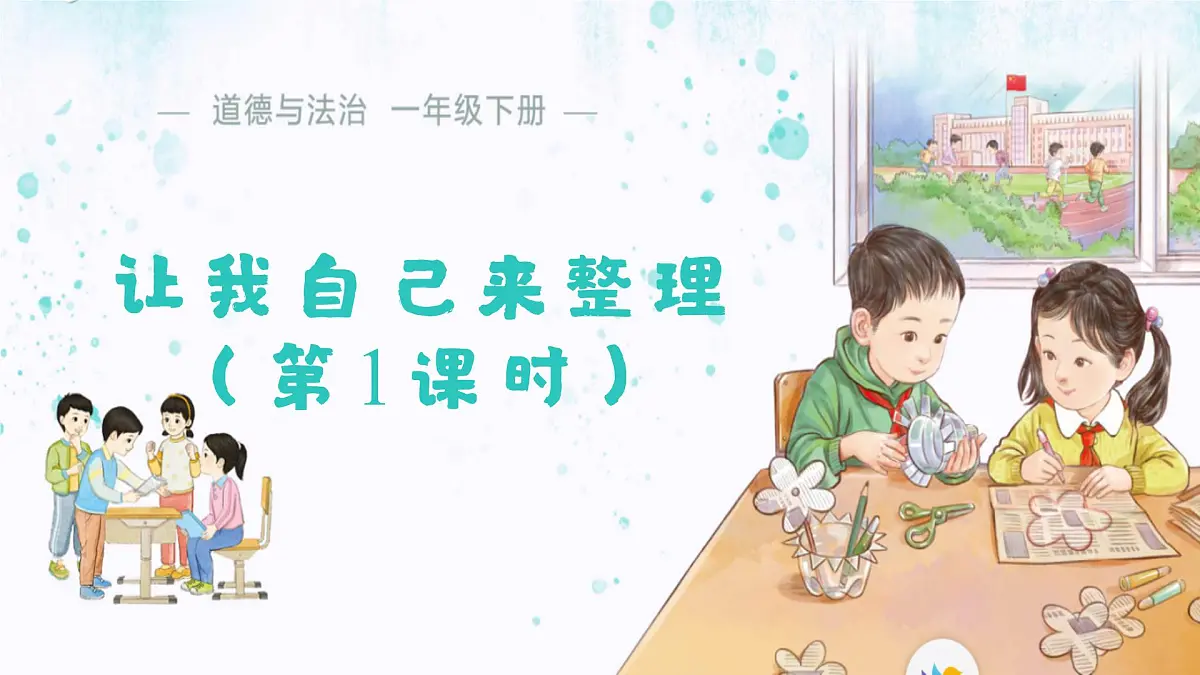 3.11 让我自己来整理（第1课时）课件 小学道德与法治统编版（2024）一年级下册第三单元第1页