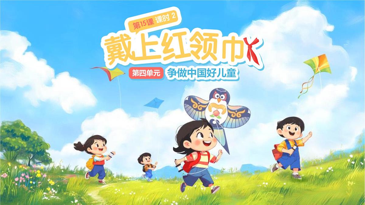 第15课《戴上红领巾》第2课时课件 小学道德与法治统编版（2024）一年级下册第1页