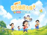 第16課《學(xué)先鋒 做先鋒》第1課時(shí)課件 小學(xué)道德與法治統(tǒng)編版（2024）一年級(jí)下冊(cè)