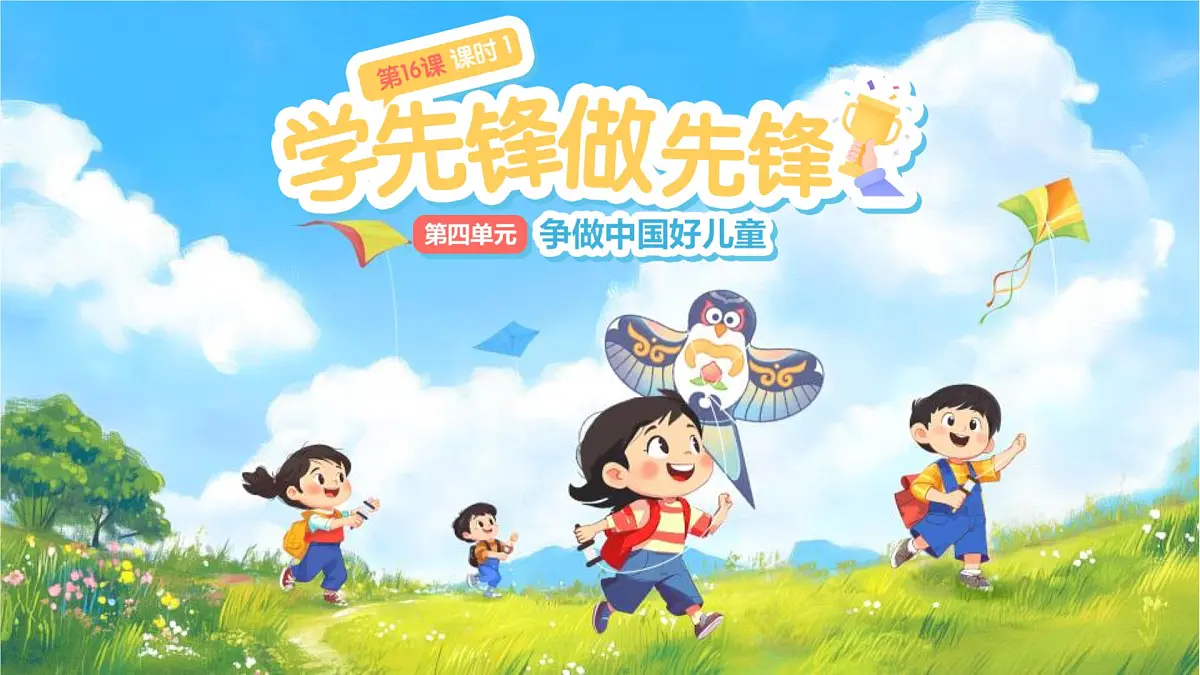 第16课《学先锋 做先锋》第1课时课件 小学道德与法治统编版（2024）一年级下册第1页