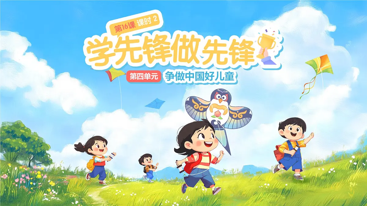 第16课《学先锋 做先锋》第2课时课件 小学道德与法治统编版（2024）一年级下册第1页
